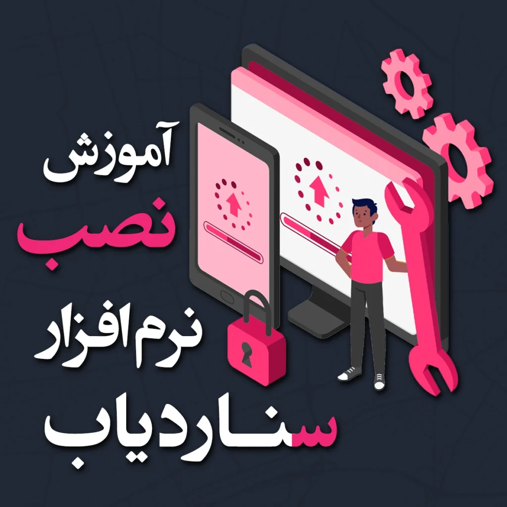 نرم افزار سنا ردیاب