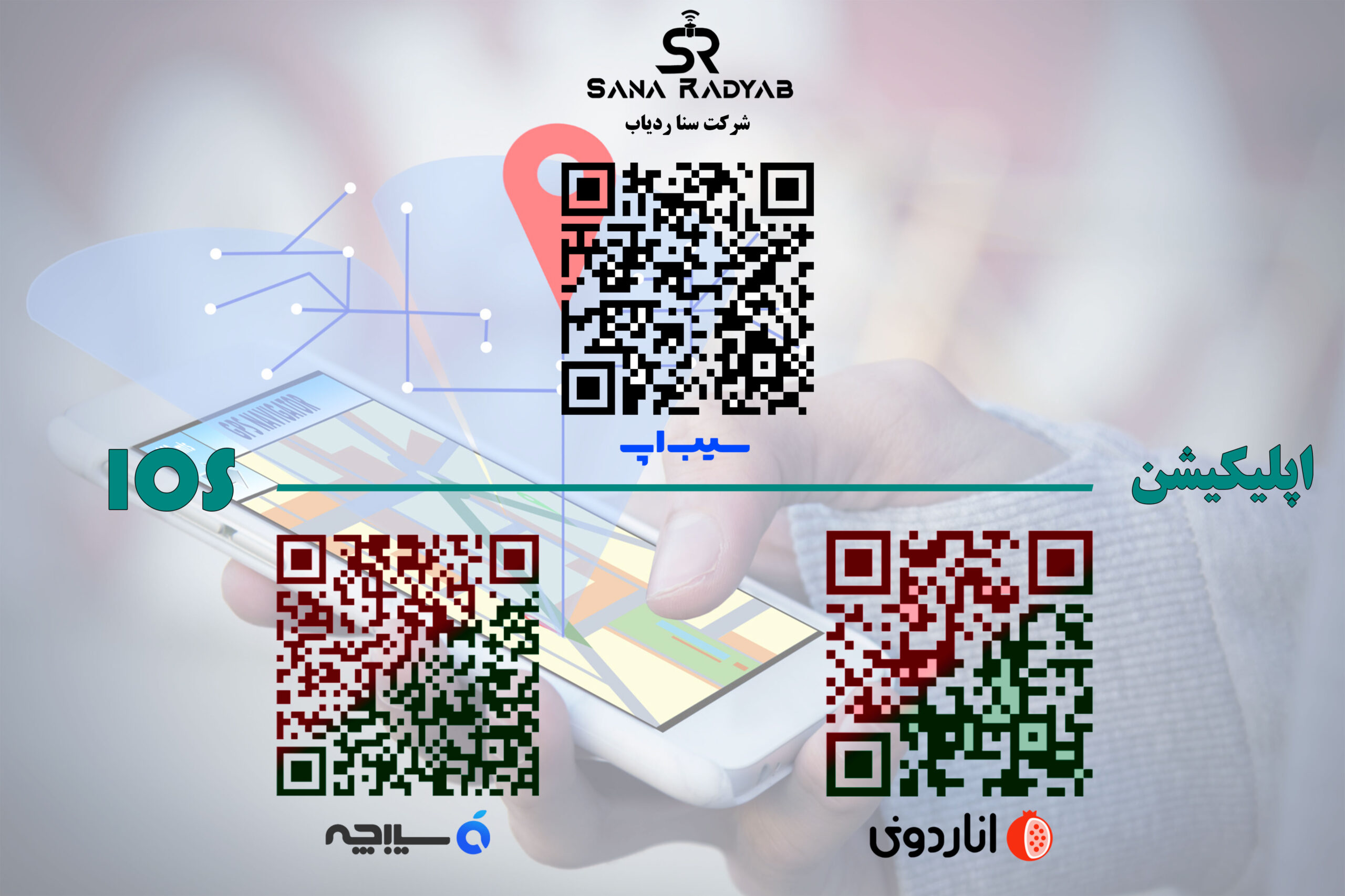 بارکد نصب نرم افزار برای آیفون سنا ردیاب