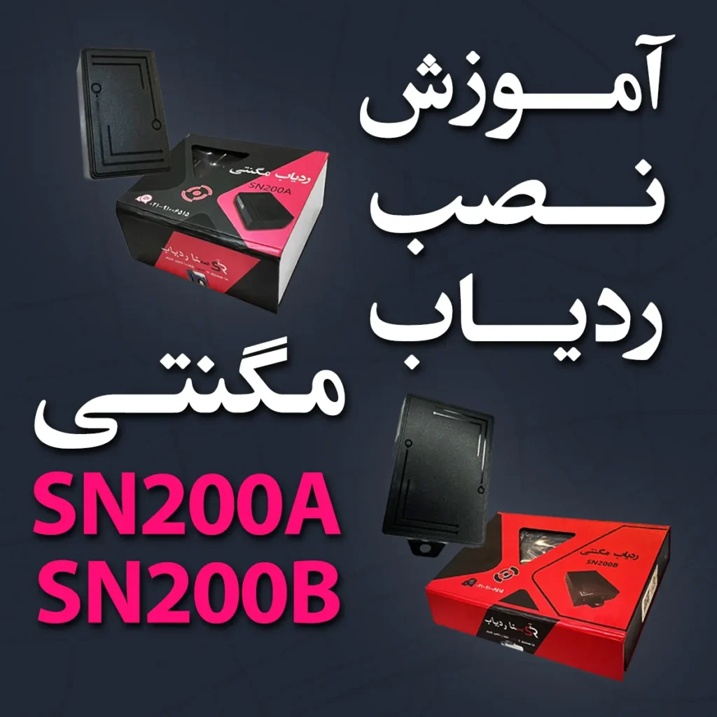 آموزش نصب ردیاب مگنتی
