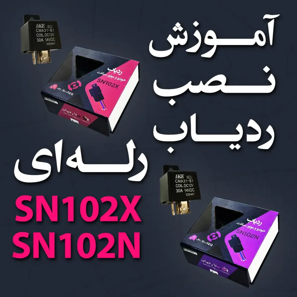 آموزش نصب ردیاب رلهای
