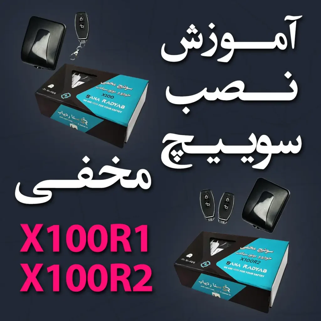 آموزش نصب سوئیچ مخفی X100R1 و X100R2