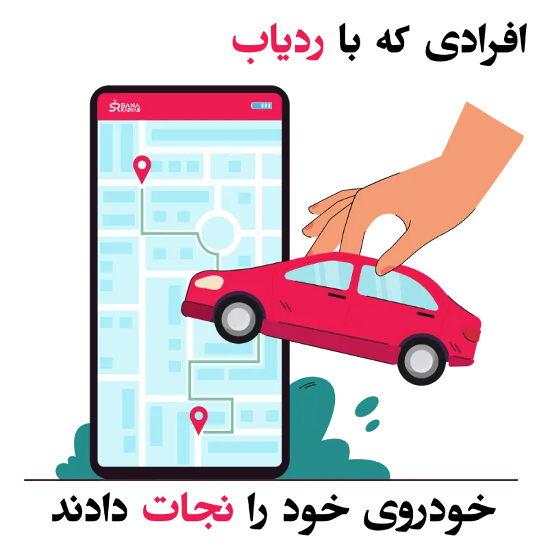 خاموش کردن ماشین از راه دور و ردیابی آن