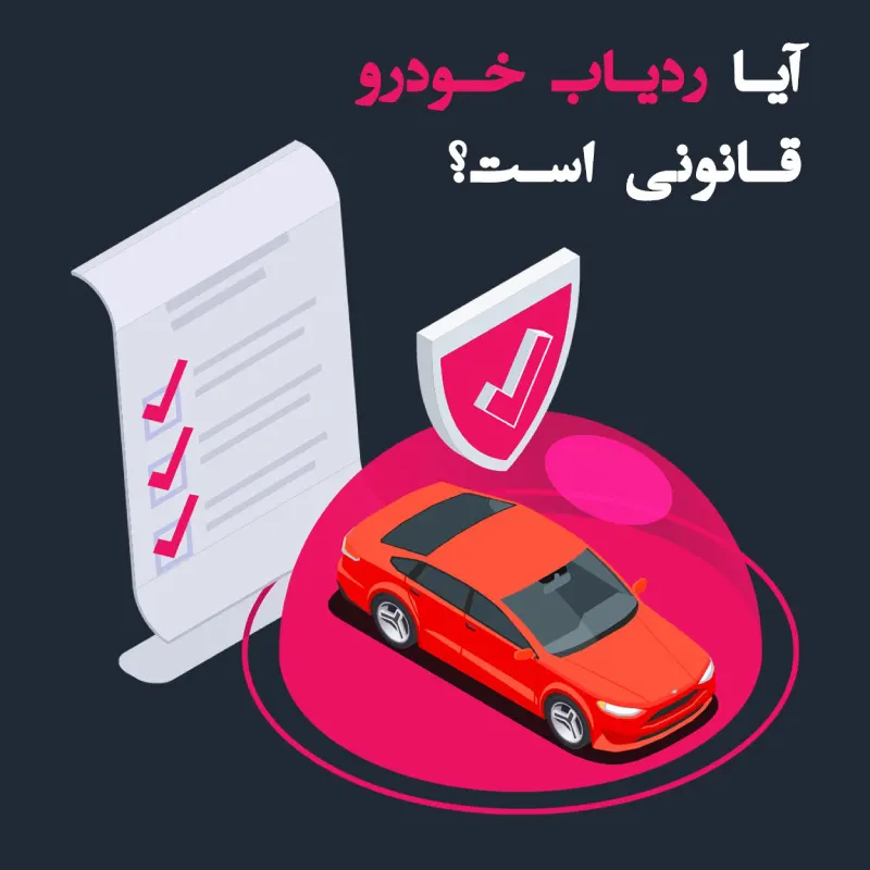 آیا ردیاب خودرو قانونی است