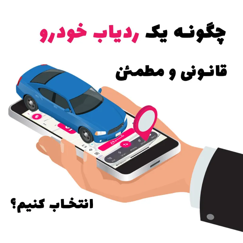 قانون ردیاب