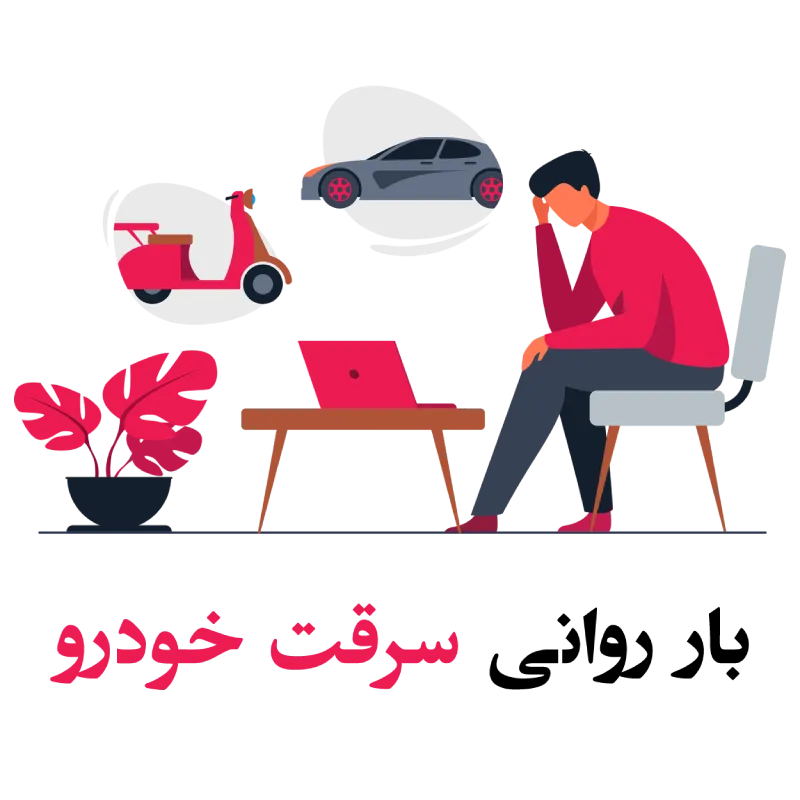 بار روانی سرقت ماشین