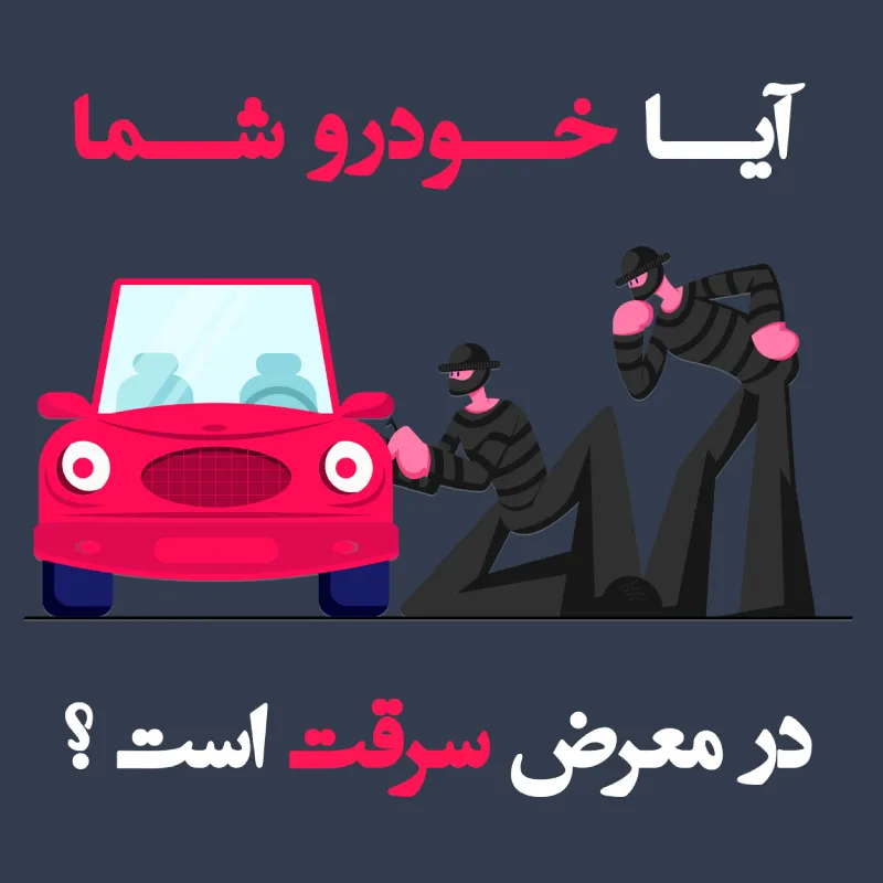 سرقت خودرو