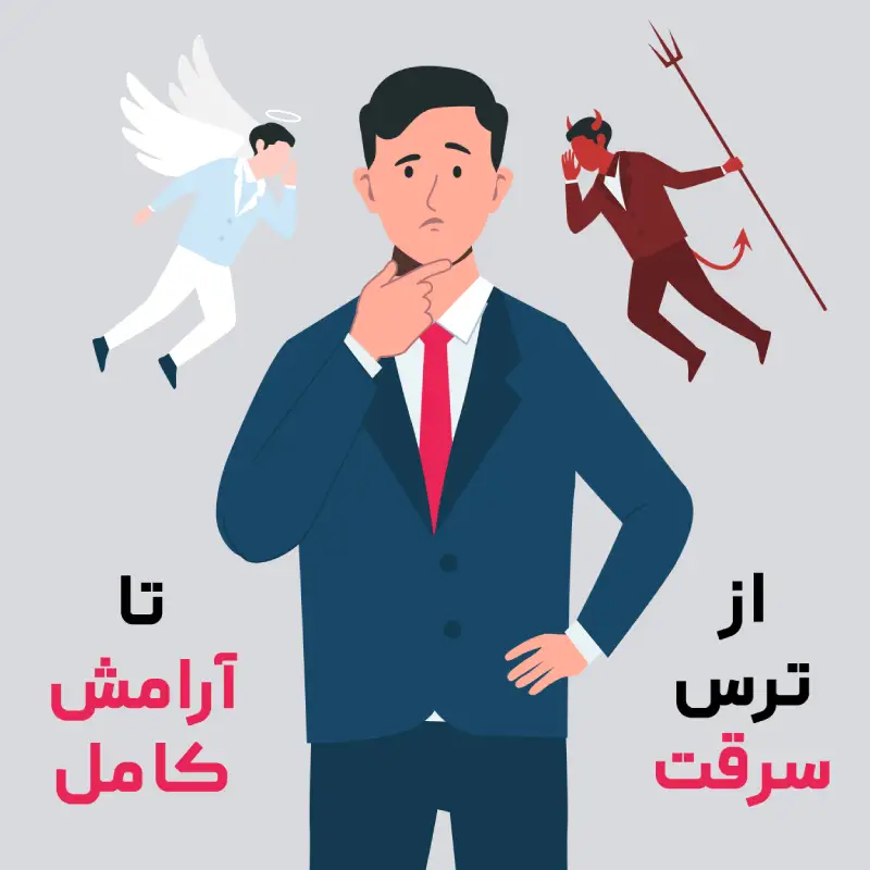 از ترس سرقت تا آرامش کامل