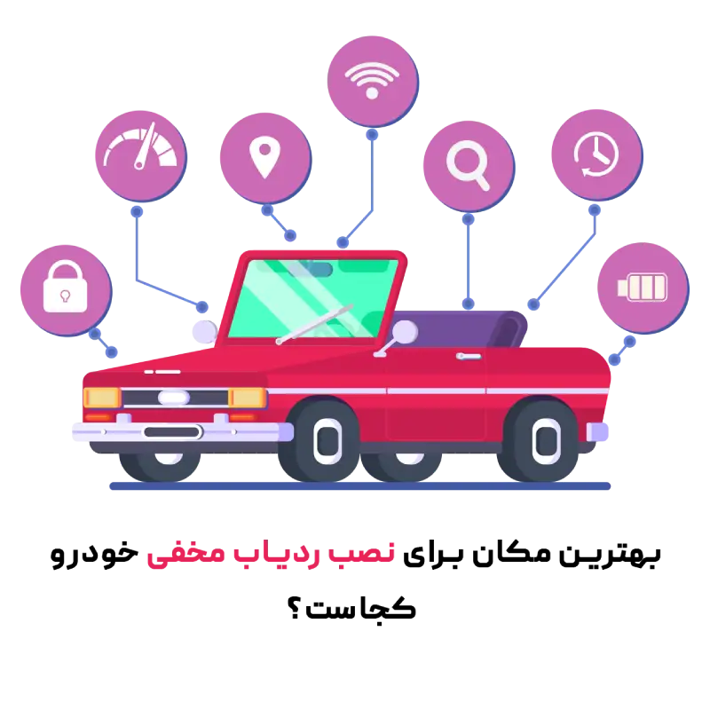 نصب ردیاب مخفی خودرو
