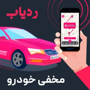 ردیاب مخفی خودرو