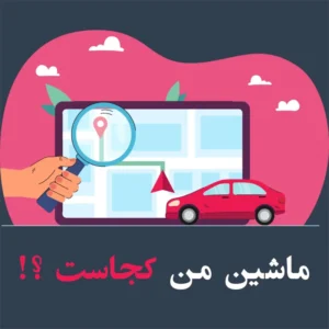 ماشین من کجاست؟