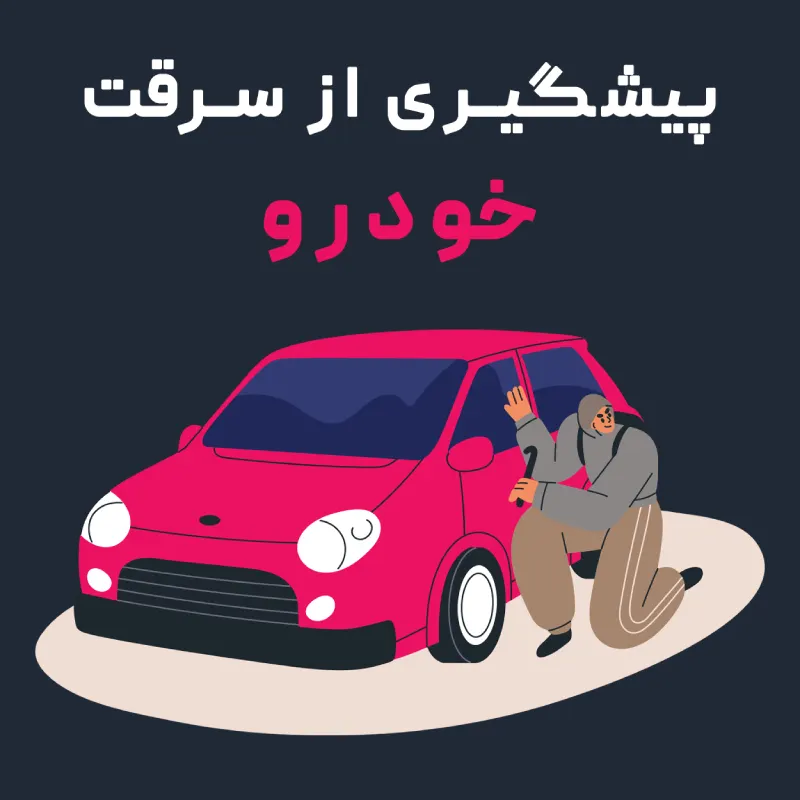پیشگیری از سرقت خودرو