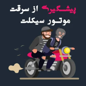 پیشگیری از سرقت موتورسیکلت