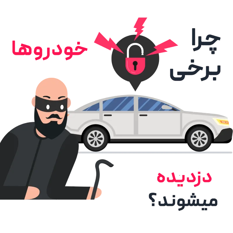 چرا خودرو دزدیده میشود