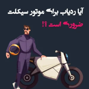 ردیاب موتورسیکلت