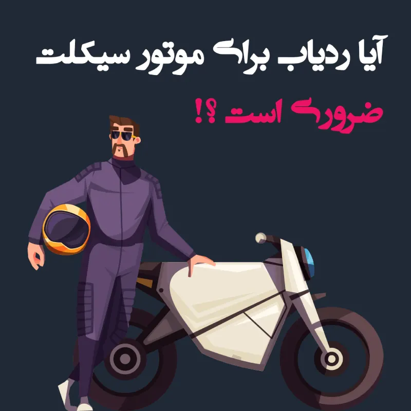 ردیاب موتورسیکلت