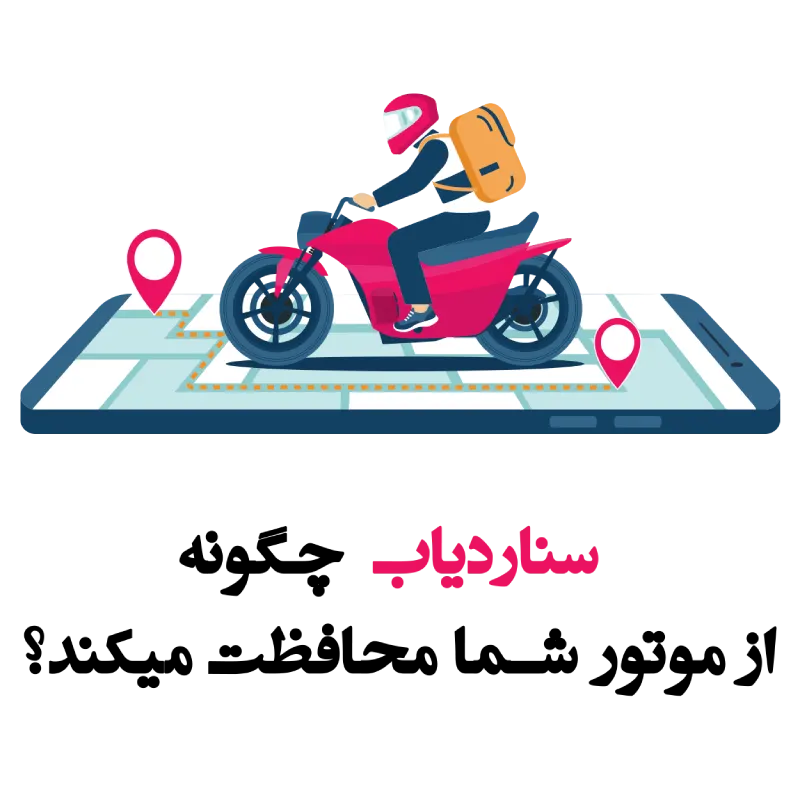 سناردیاب محافظ موتورسیکلت شما