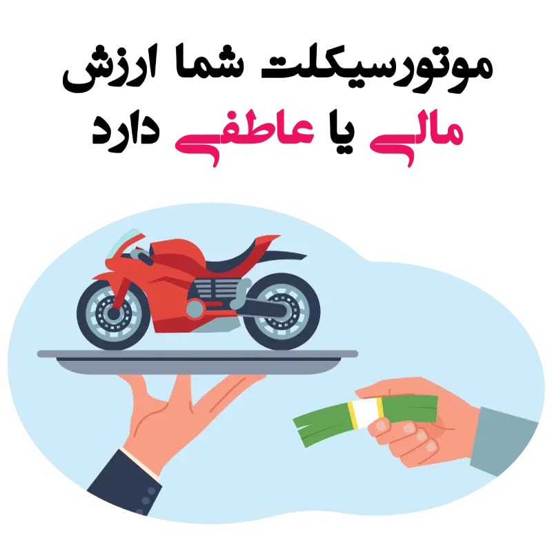 ارزش موتور برای مالک