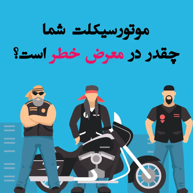 پیشگیری از سرقت موتورسیکلت