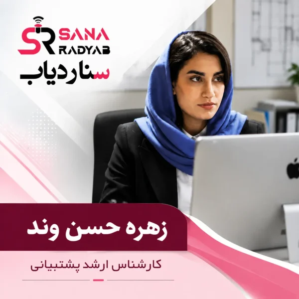 کارشناس ارشد پشتیبانی زهره حسن وند
